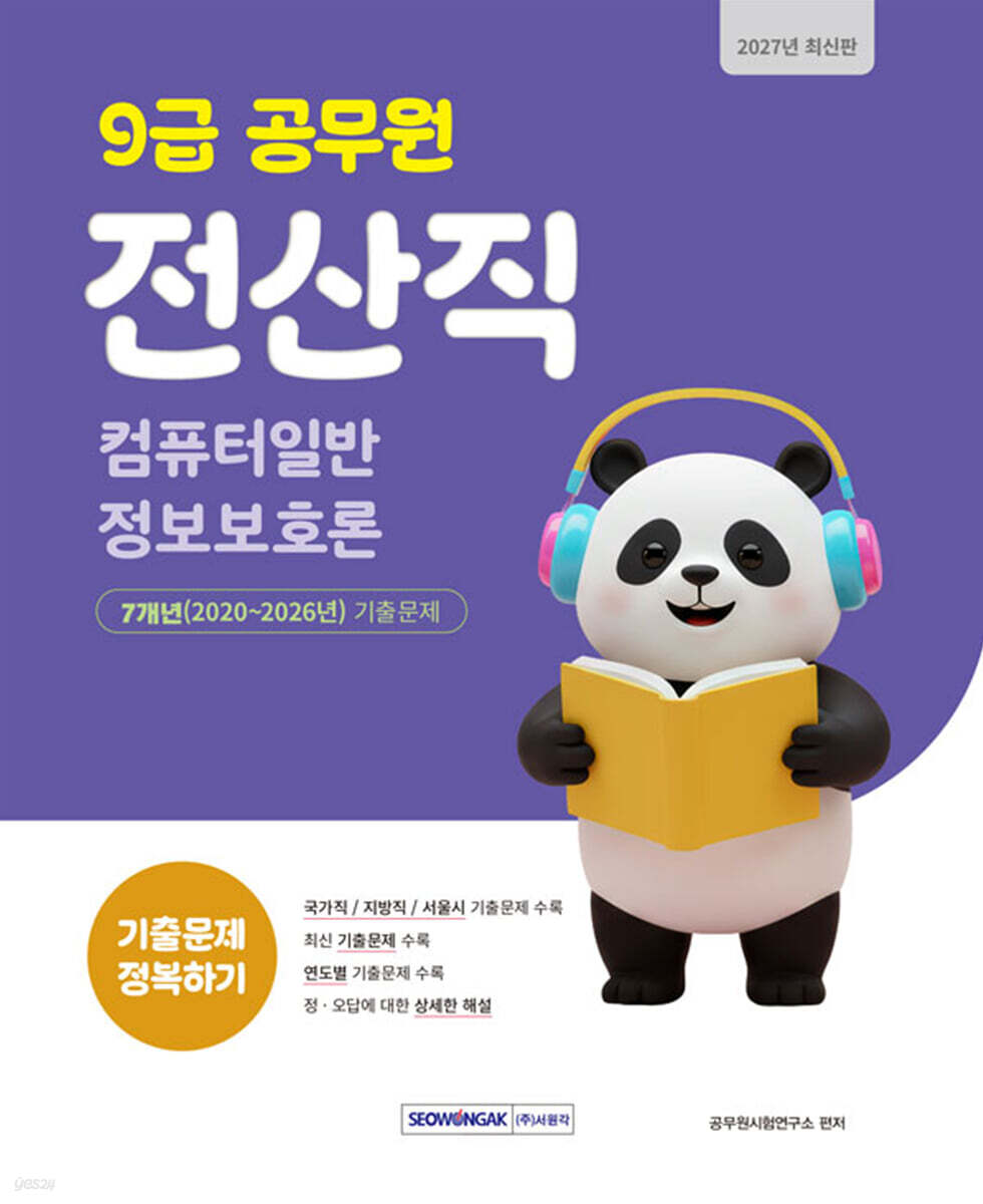 2027 9급 공무원 전산직 기출문제 정복하기