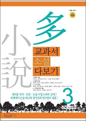 교과서 소설 다보기 3