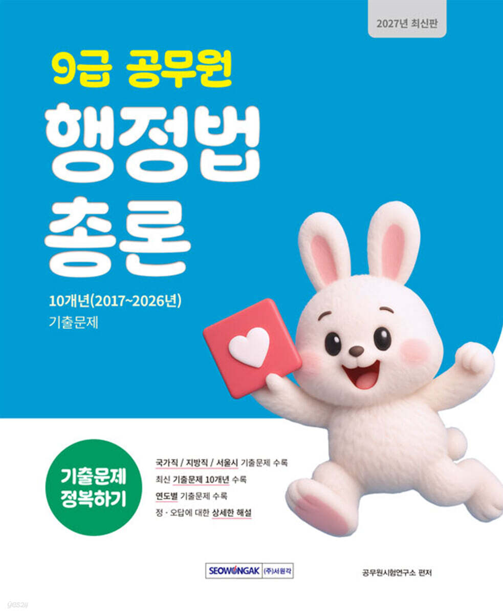 2027 9급 공무원 기출문제 정복하기 : 행정법총론