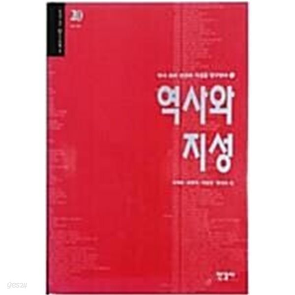 역사와 지성