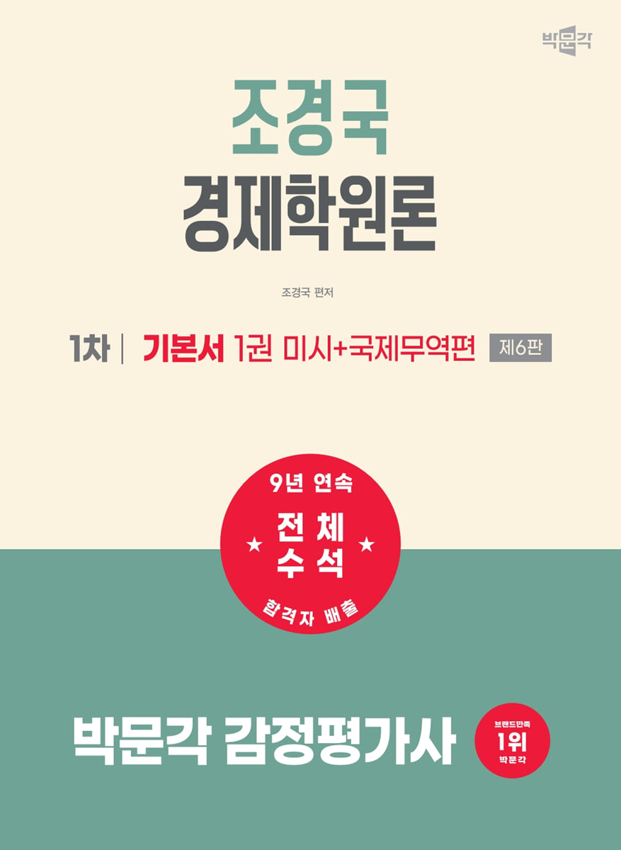 2027 박문각 감정평가사 1차 조경국 경제학원론 기본서 1 (미시+국제무역편)