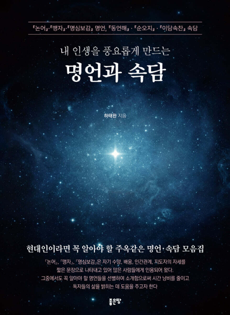 내 인생을 풍요롭게 만드는 명언과 속담