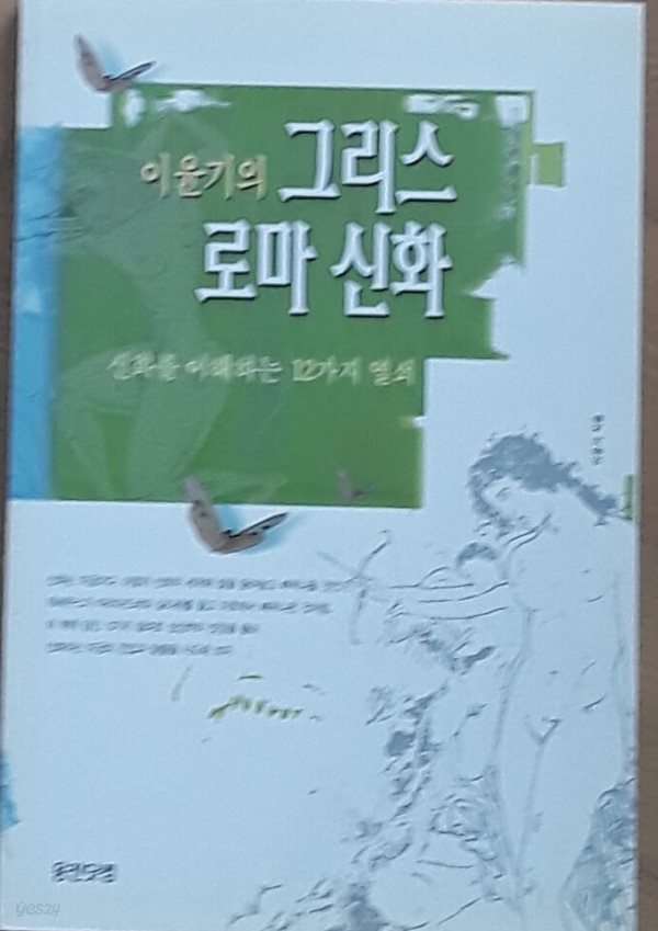 이윤기의 그리스 로마 신화