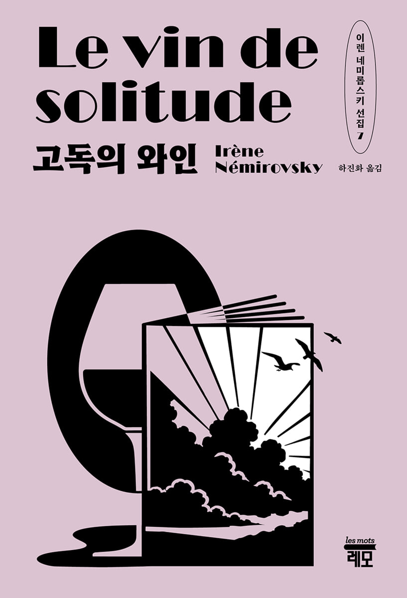 고독의 와인