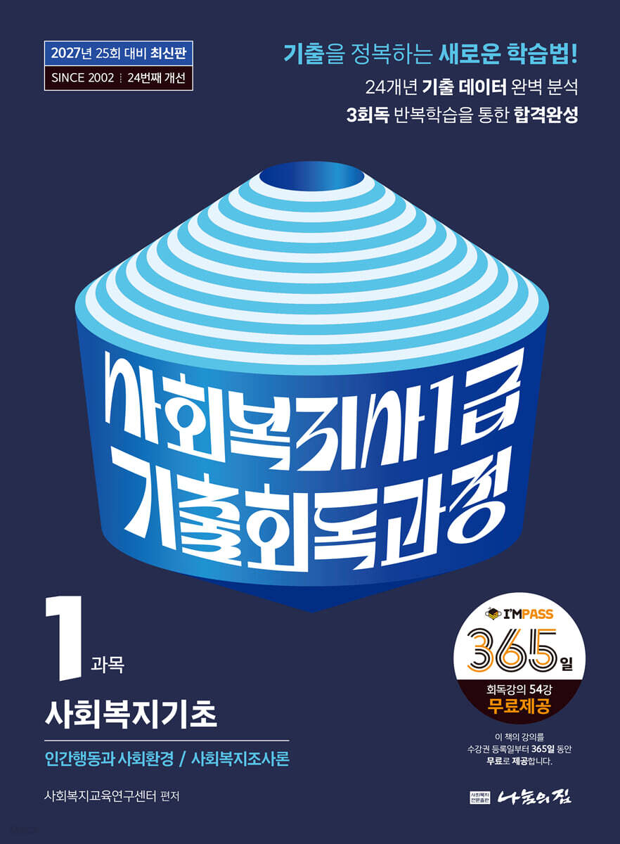 2027 나눔의집 사회복지사1급 기출회독과정 1과목 사회복지기초