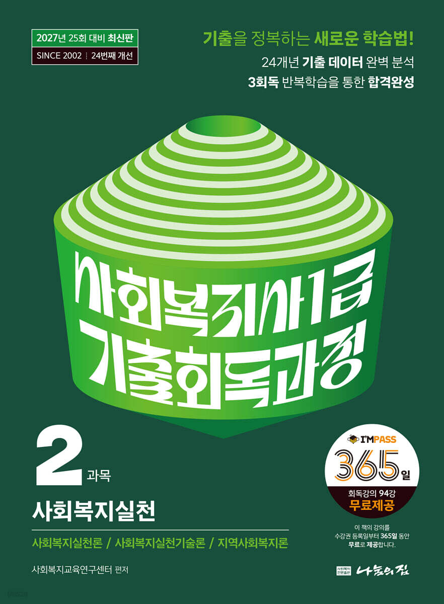 2027 나눔의집 사회복지사1급 기출회독과정 2과목 사회복지실천