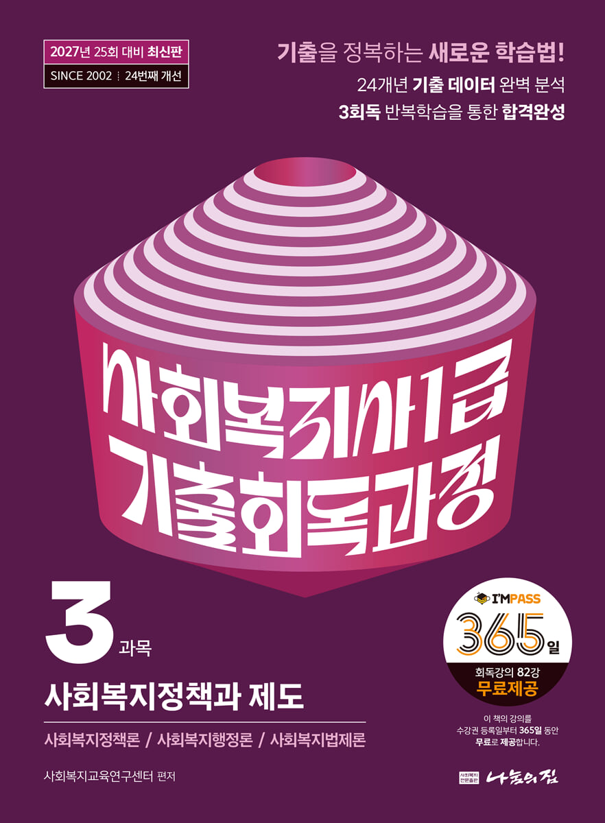 2027 나눔의집 사회복지사1급 기출회독과정 3과목 사회복지정책과 제도