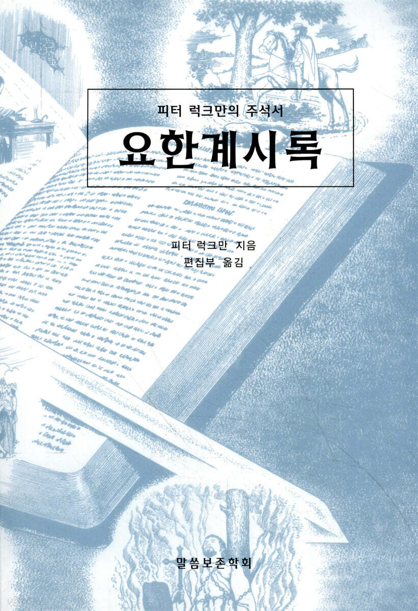 요한계시록
