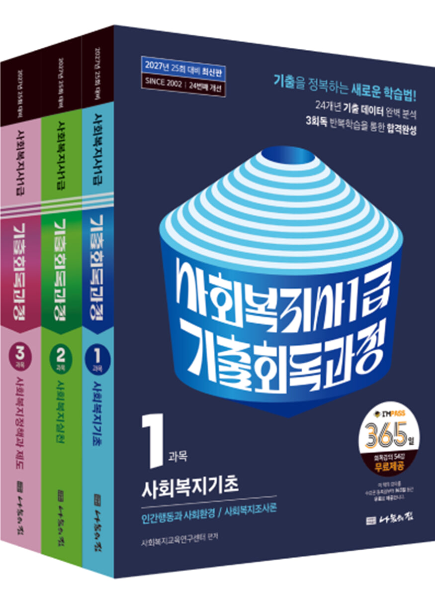 2027 나눔의집 사회복지사1급 기출회독과정 세트
