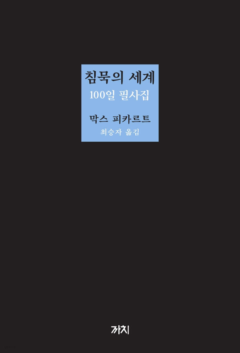 침묵의 세계 100일 필사집