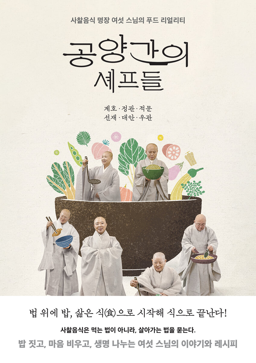 공양간의 셰프들