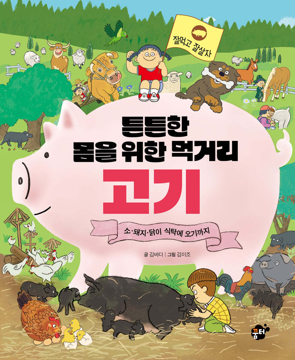 튼튼한 몸을 위한 먹거리 고기