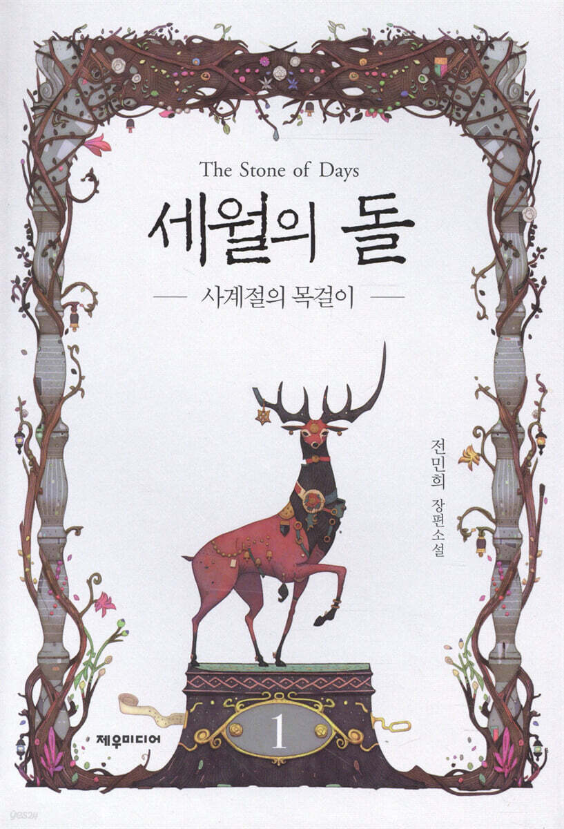 세월의 돌 1