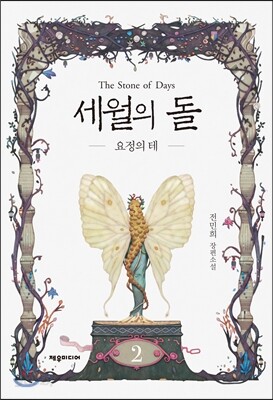 세월의 돌 2