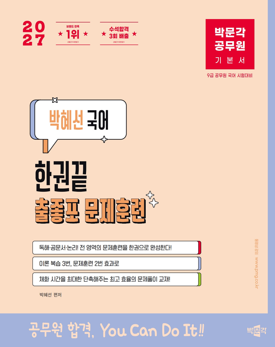 2027 박문각 공무원 박혜선 국어 한권끝 출좋포 문제훈련