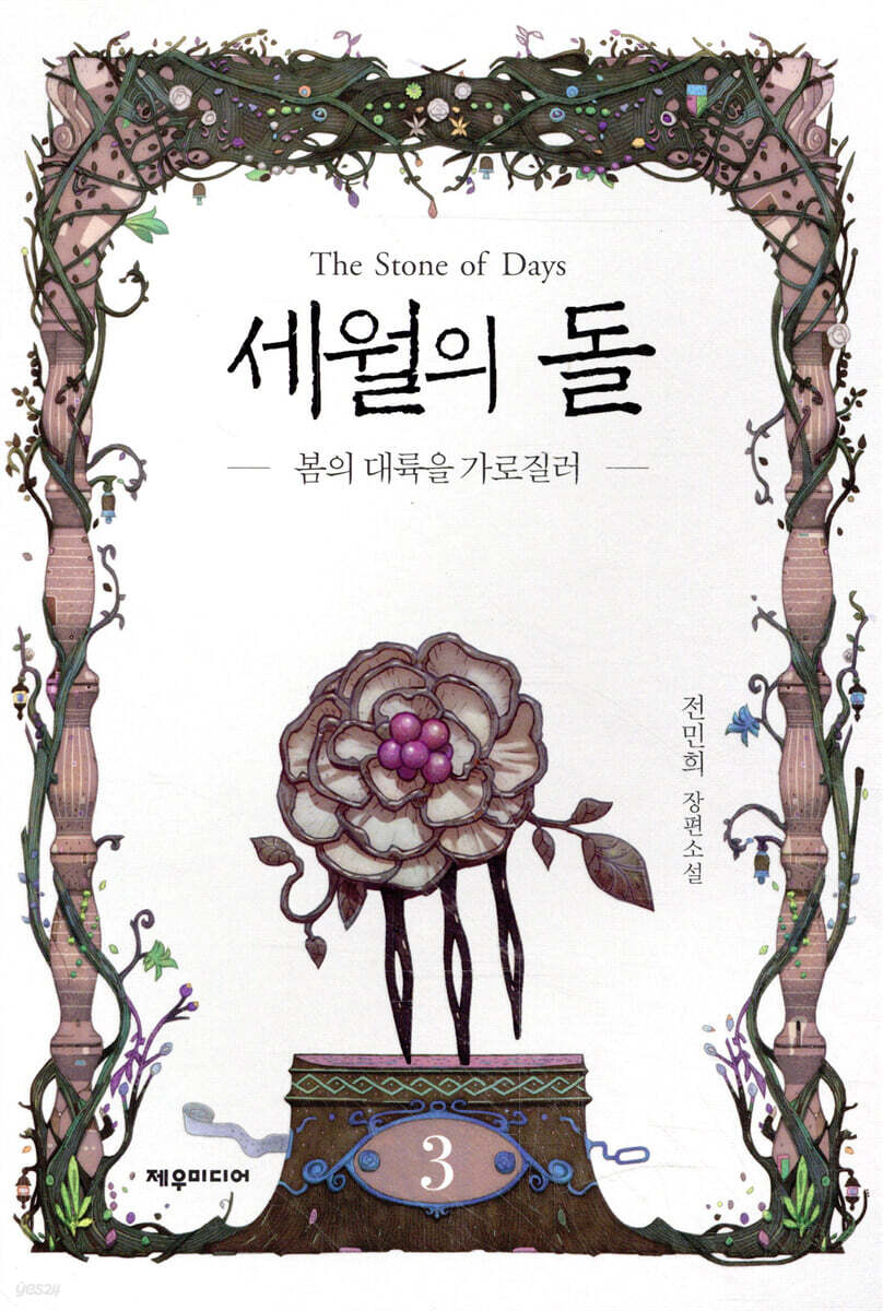 세월의 돌 3