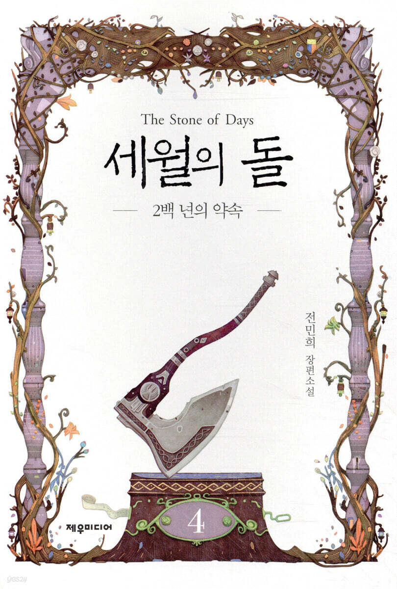 세월의 돌 4