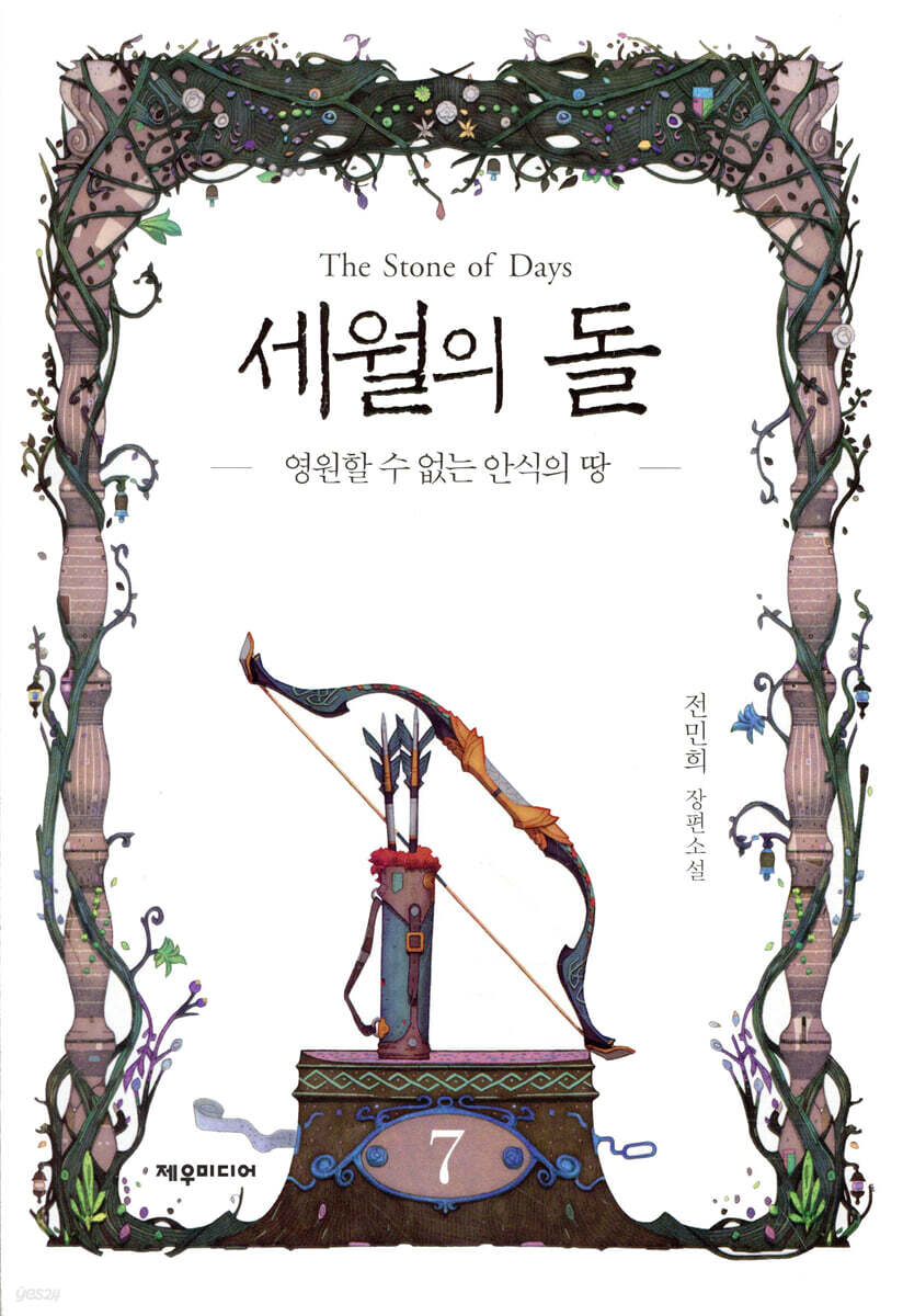 세월의 돌 7