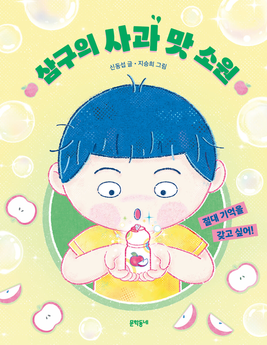 삼구의 사과 맛 소원