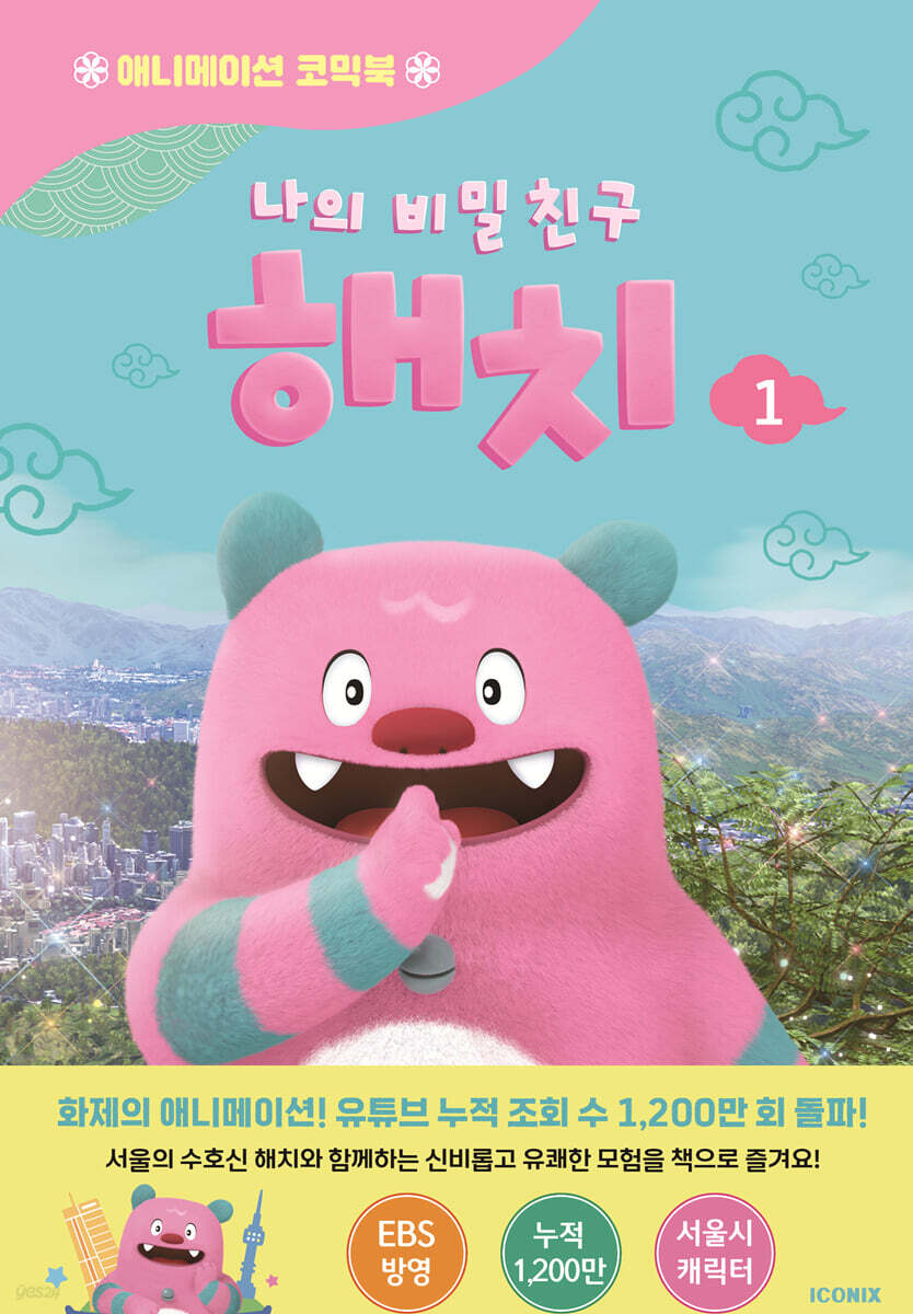 나의 비밀친구 해치 애니메이션 코믹북 1