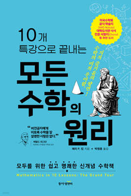 10개 특강으로 끝내는 모든 수학의 원리