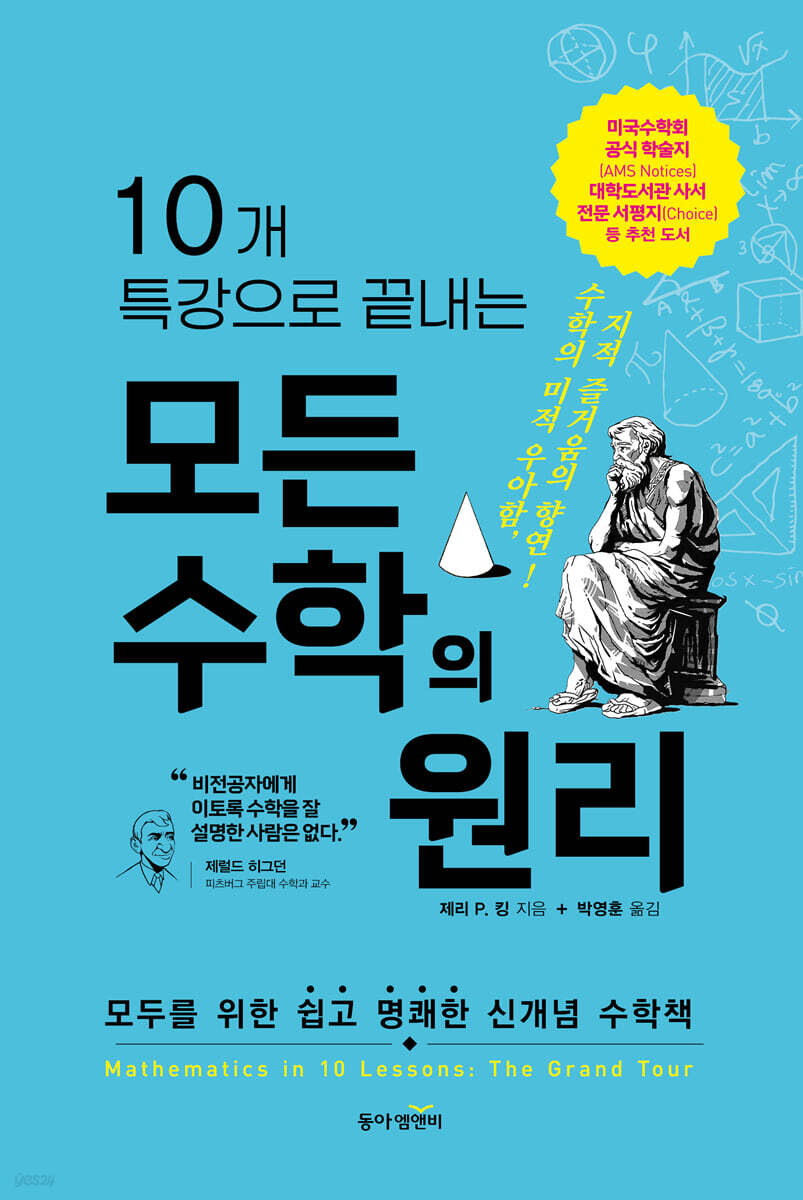 10개 특강으로 끝내는 모든 수학의 원리
