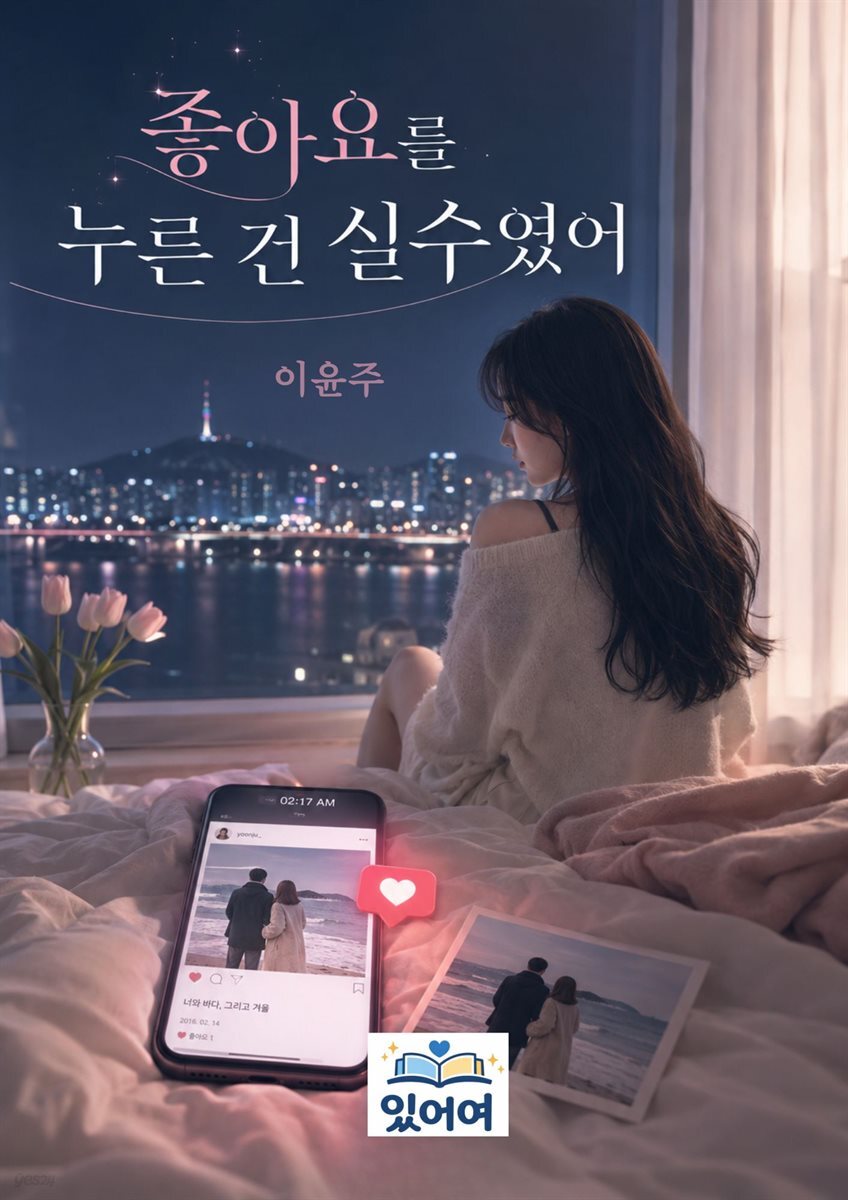 좋아요를 누른 건 실수였어