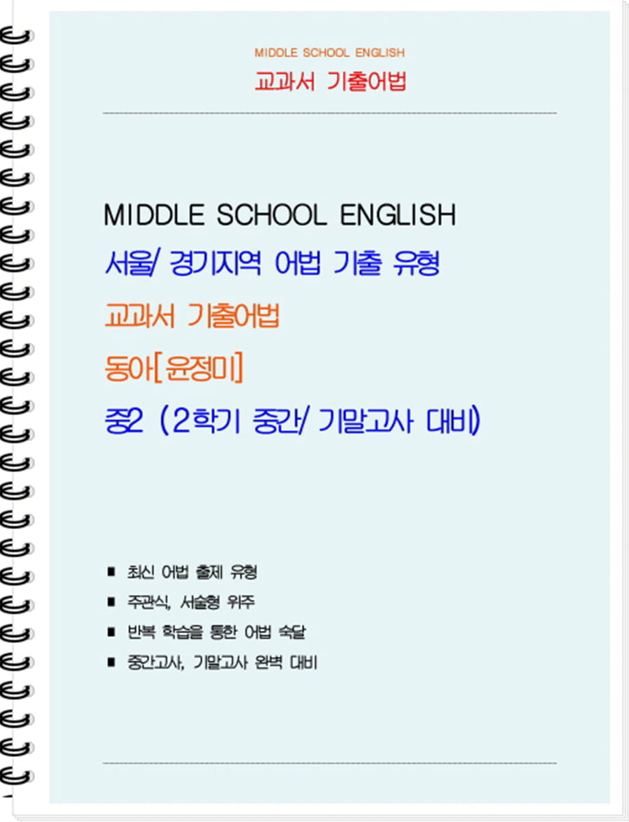 교과서 기출어법 동아 윤정미 중2-2 (학생용) (2026년)