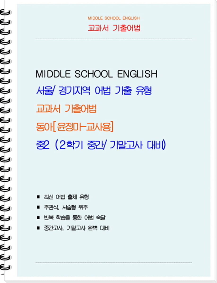 교과서 기출어법 동아 윤정미 중2-2 (교사용) (2026년)