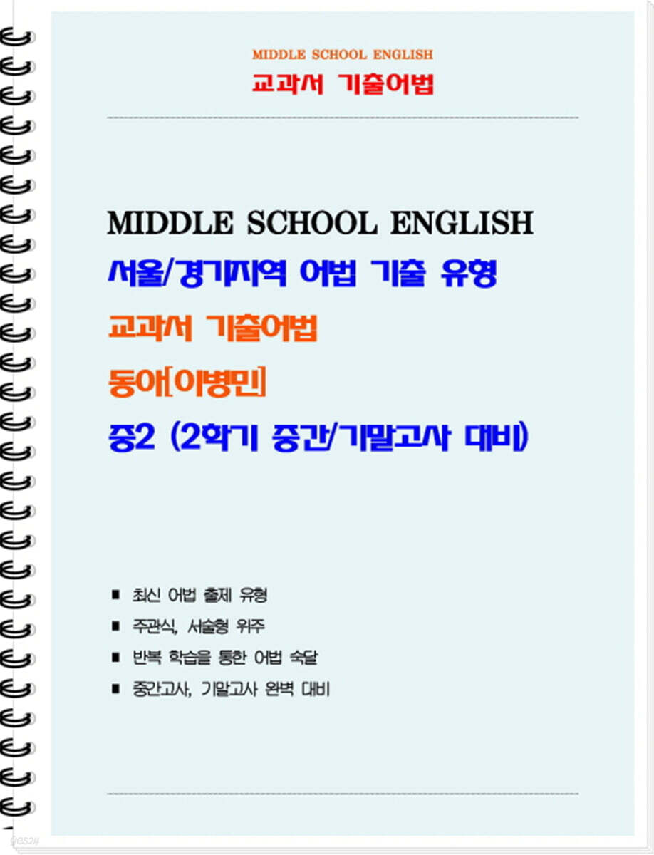 교과서 기출어법 동아 이병민 중2-2 (학생용) (2026년)