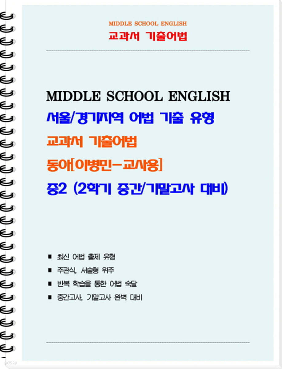 교과서 기출어법 동아 이병민 중2-2 (교사용) (2026년)