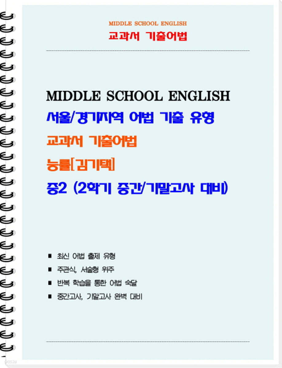 교과서 기출어법 능률 김기택 중2-2 (학생용) (2026년)