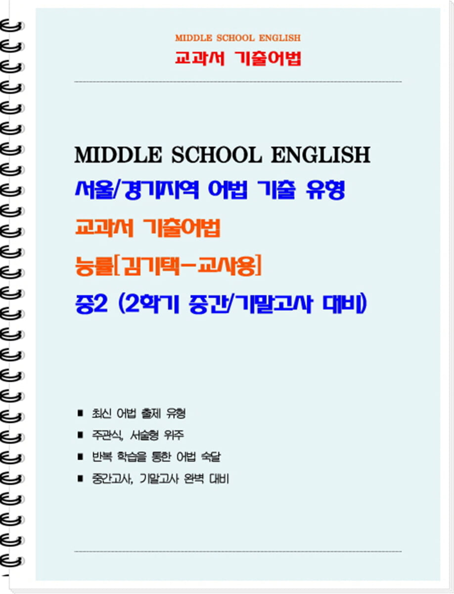 교과서 기출어법 능률 김기택 중2-2 (교사용) (2026년)