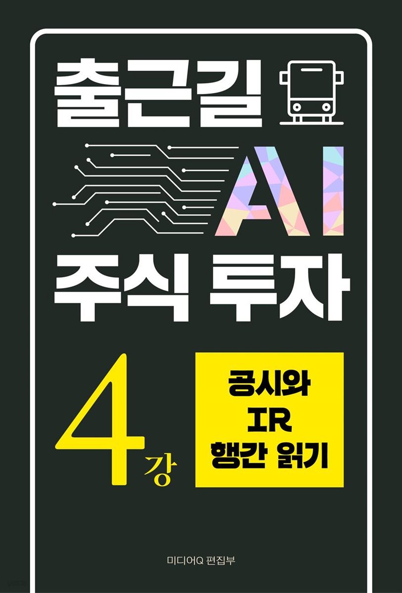 출근길 AI 주식 투자 4강 공시와 IR 행간 읽기