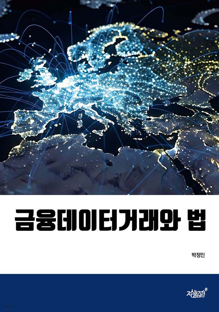 금융데이터거래와 법
