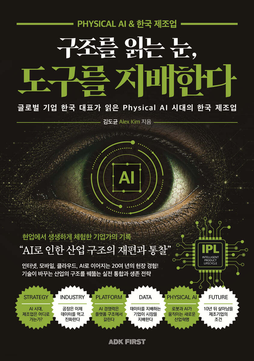 구조를 읽는 눈, 도구를 지배한다