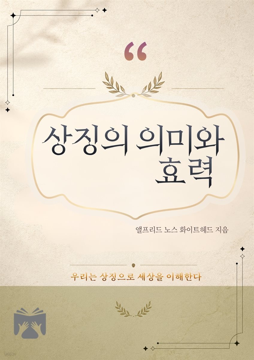 상징의 의미와 효력