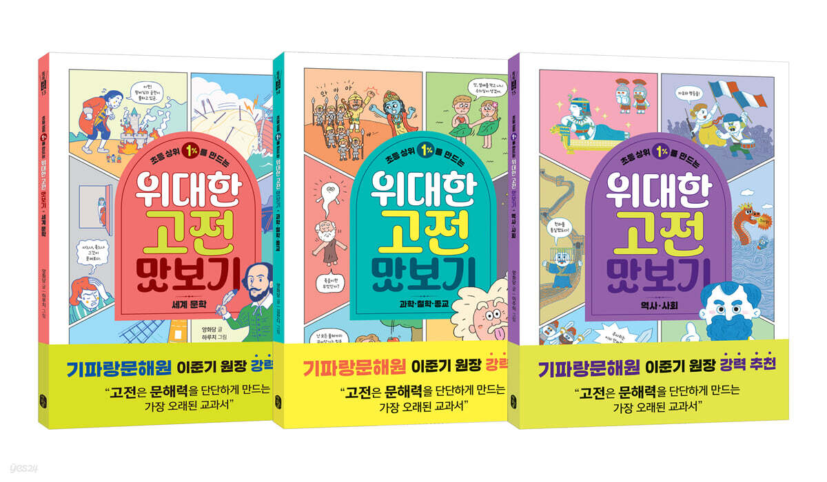 초등 상위 1%를 만드는 위대한 고전 맛보기 세트