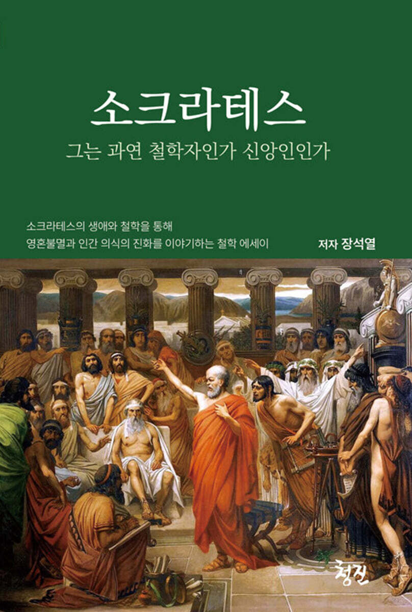 소크라테스 그는 과연 철학자인가 신앙인인가