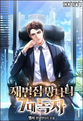 재벌집 망나니 7대 독자 1권