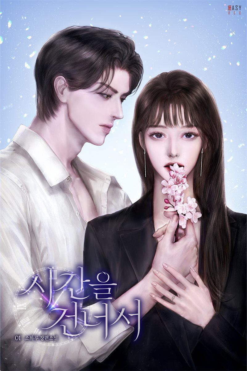 시간을 건너서 1