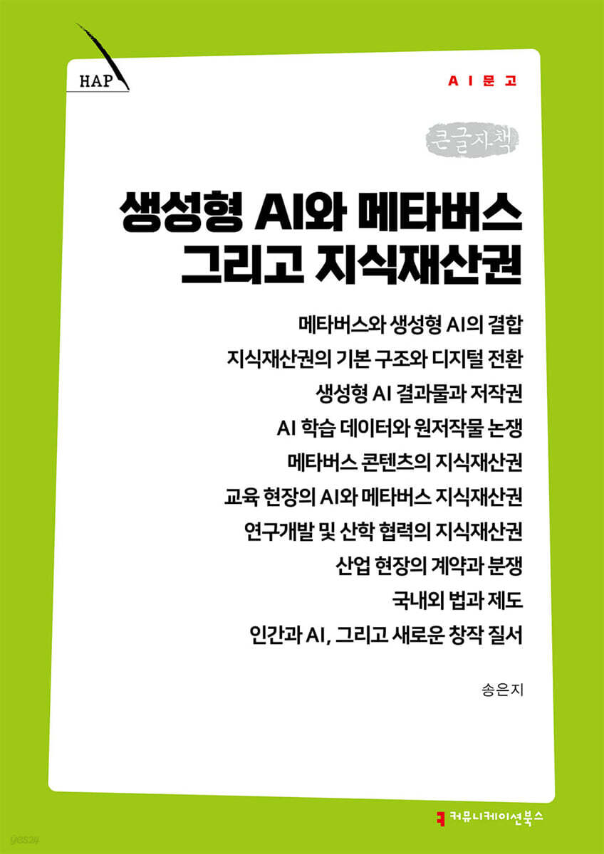 생성형 AI와 메타버스 그리고 지식재산권 (큰글자책)