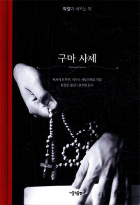 구마 사제