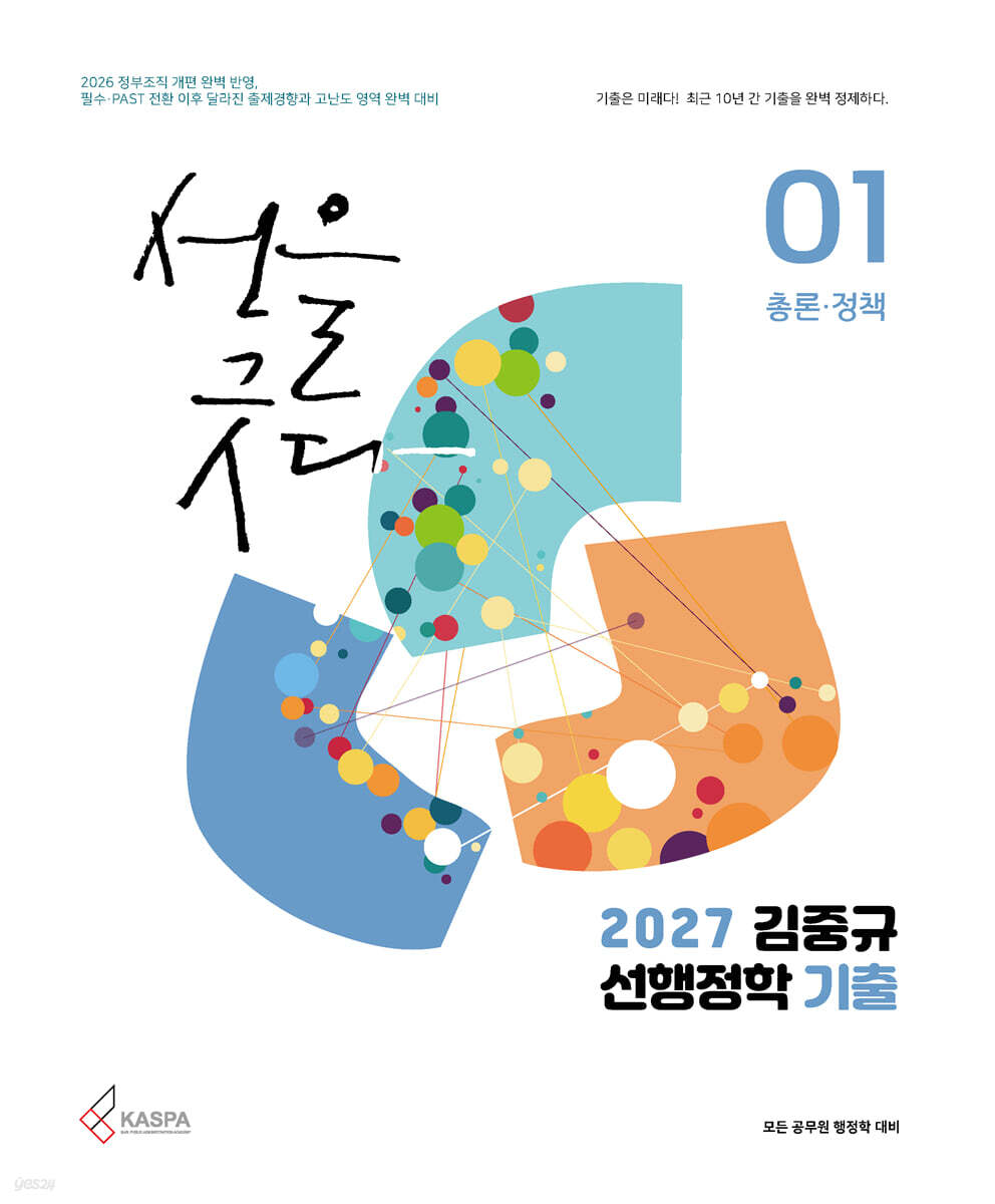 2027 김중규 선행정학 기출