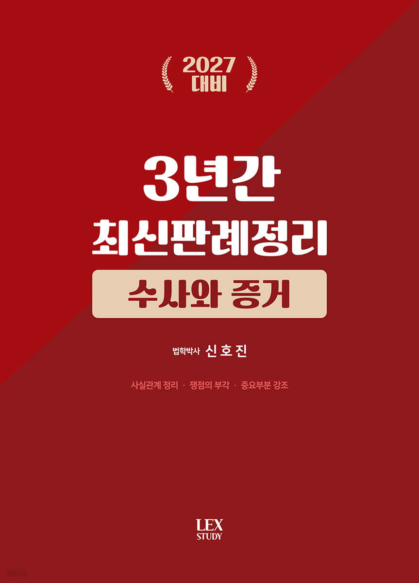 2027 3년간 최신판례정리 수사와 증거(23.7월~26.6월)