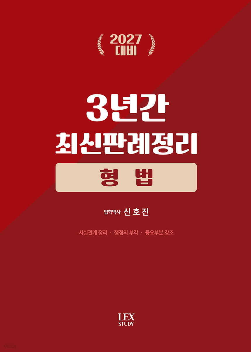 2027 3년간 최신판례정리 형법(23.7월~26.6월)