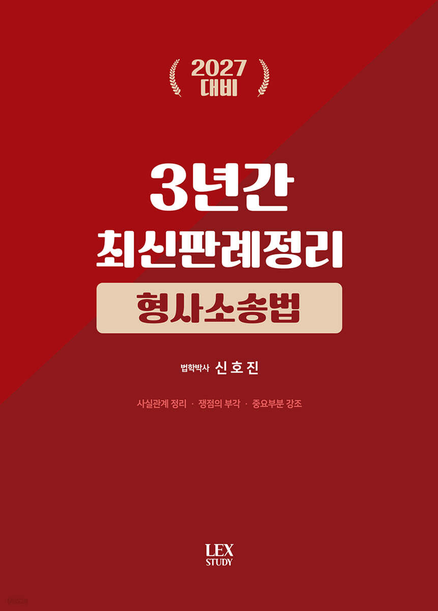2027 3년간 최신판례정리 형사소송법(23.7월~26.6월)