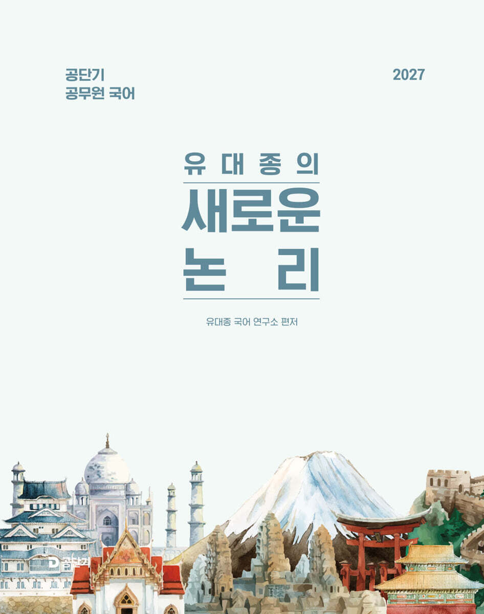 2027 공단기 유대종의 새로운 논리