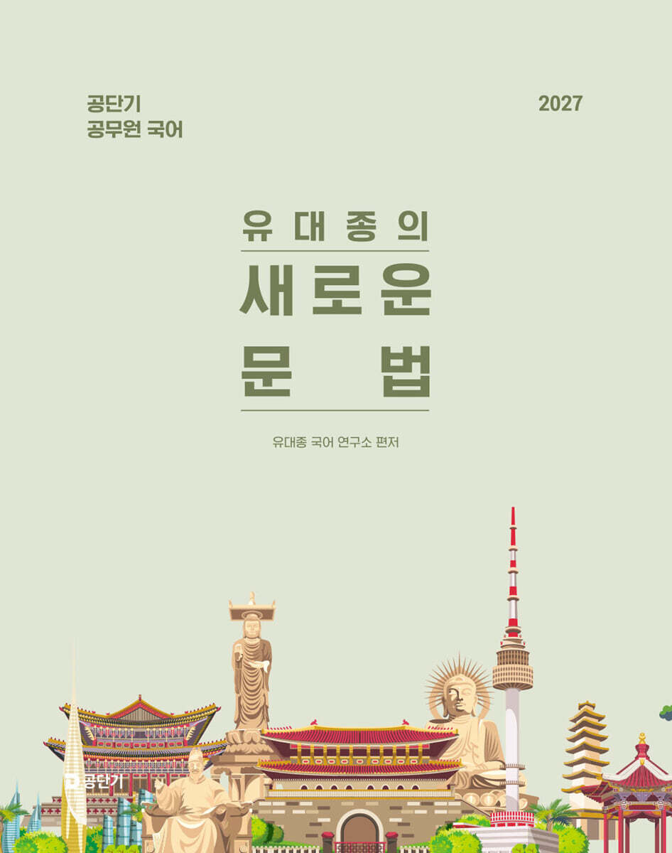 2027 공단기 유대종의 새로운 문법
