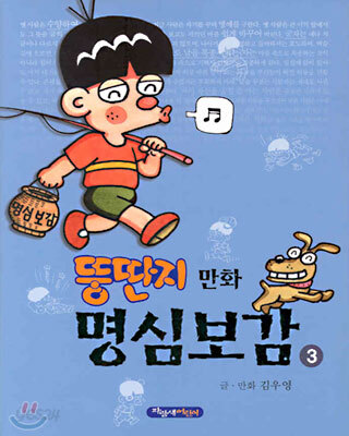 뚱딴지 만화 명심보감 3